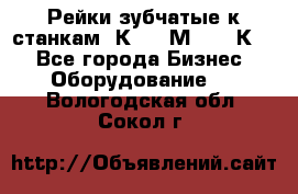 Рейки зубчатые к станкам 1К62, 1М63, 16К20 - Все города Бизнес » Оборудование   . Вологодская обл.,Сокол г.